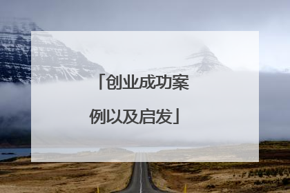 创业成功案例以及启发