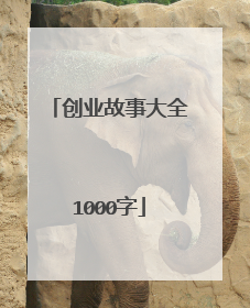 创业故事大全1000字