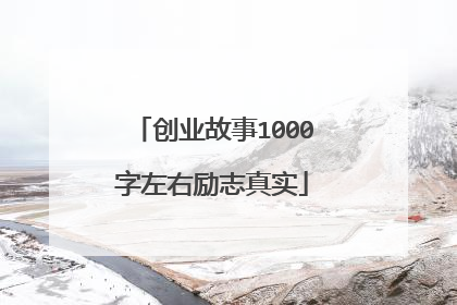 创业故事1000字左右励志真实