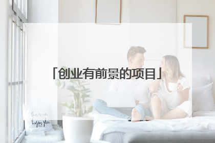创业有前景的项目