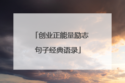 创业正能量励志句子经典语录