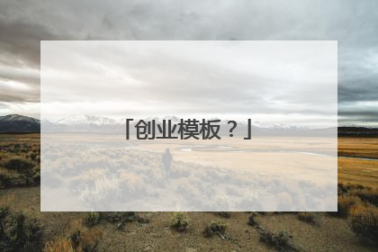 创业模板？