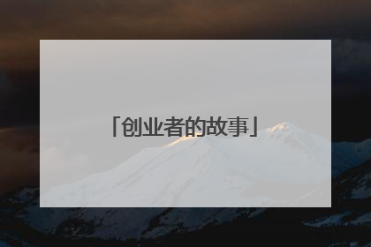 创业者的故事