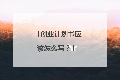 创业计划书应该怎么写？