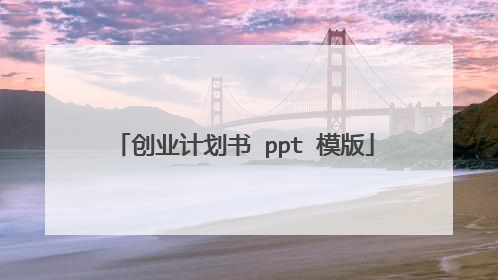 创业计划书 ppt 模版