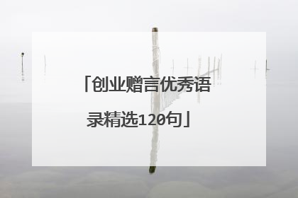 创业赠言优秀语录精选120句