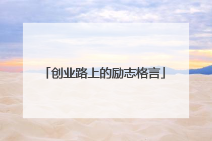 创业路上的励志格言