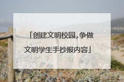创建文明校园,争做文明学生手抄报内容