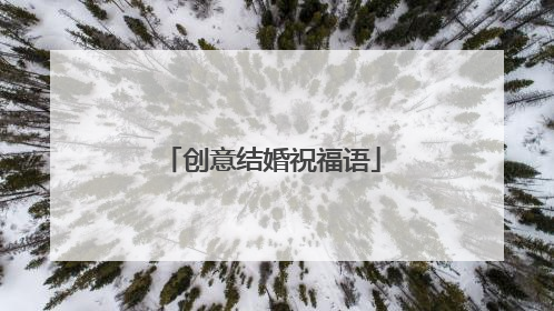 创意结婚祝福语