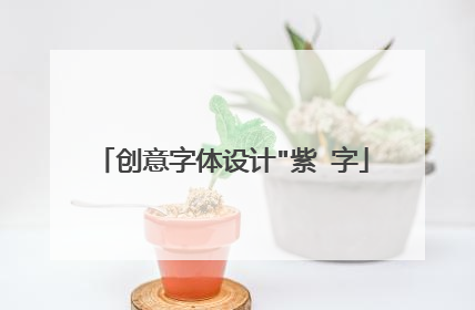 创意字体设计