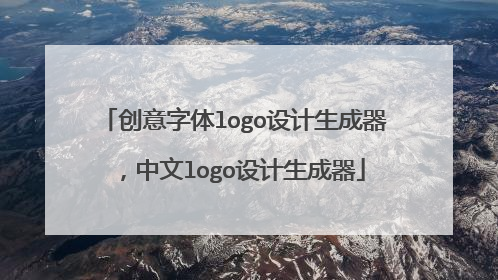 创意字体logo设计生成器，中文logo设计生成器