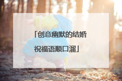 创意幽默的结婚祝福语顺口溜