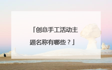 创意手工活动主题名称有哪些?
