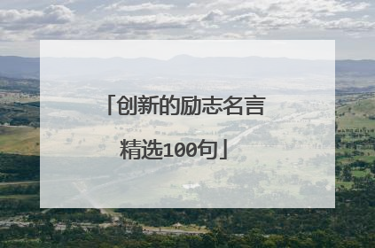创新的励志名言精选100句
