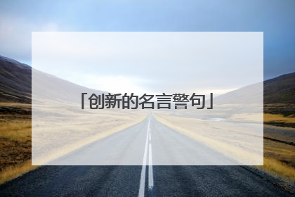 创新的名言警句