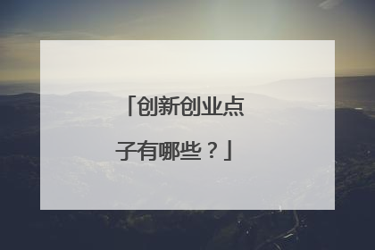 创新创业点子有哪些?