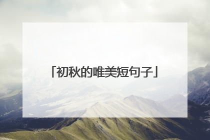 初秋的唯美短句子
