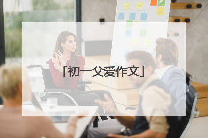 初一父爱作文