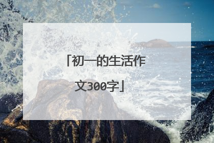 初一的生活作文300字