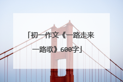 初一作文《一路走来一路歌》600字