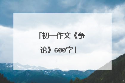 初一作文《争论》600字