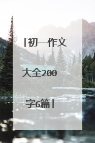 初一作文大全200字6篇