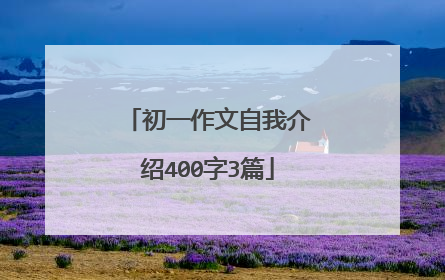 初一作文自我介绍400字3篇