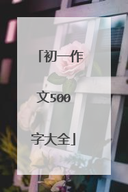 初一作文500字大全