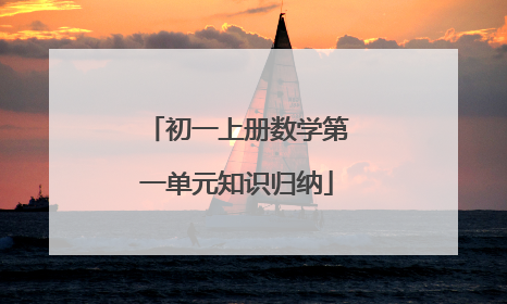 初一上册数学第一单元知识归纳