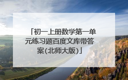 初一上册数学第一单元练习题百度文库带答案(北师大版)