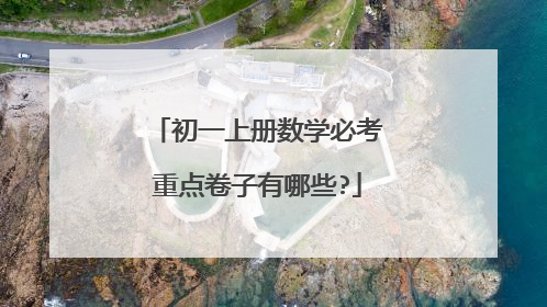 初一上册数学必考重点卷子有哪些?
