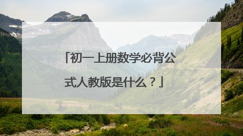 初一上册数学必背公式人教版是什么？