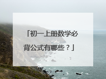 初一上册数学必背公式有哪些？