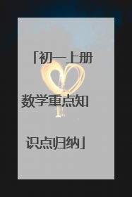 初一上册数学重点知识点归纳