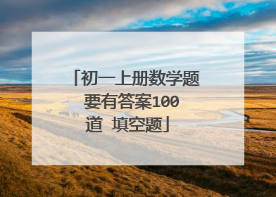 初一上册数学题 要有答案100道 填空题