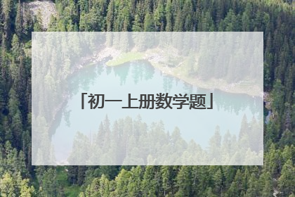 初一上册数学题