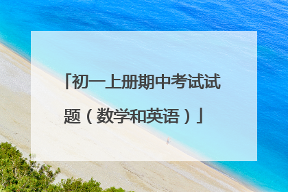 初一上册期中考试试题（数学和英语）