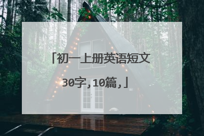初一上册英语短文30字,10篇,