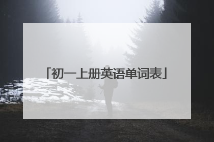 初一上册英语单词表