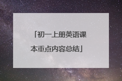 初一上册英语课本重点内容总结