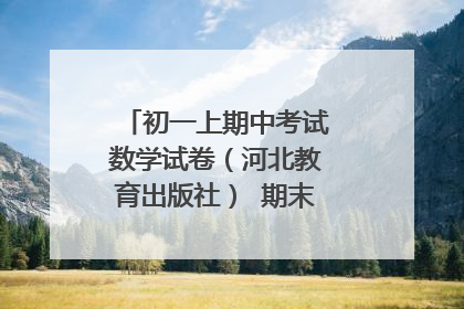 初一上期中考试数学试卷（河北教育出版社） 期末综合复习题也行