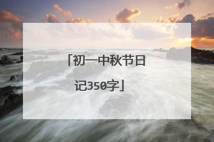 初一中秋节日记350字