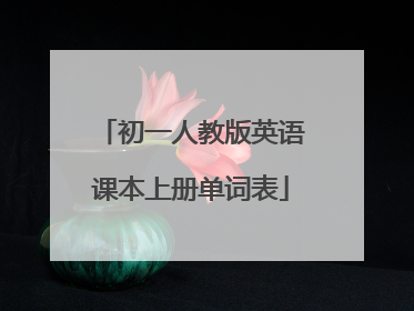 初一人教版英语课本上册单词表