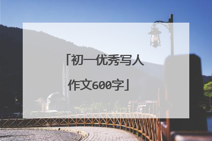 初一优秀写人作文600字