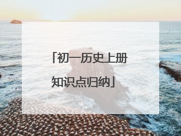 初一历史上册知识点归纳