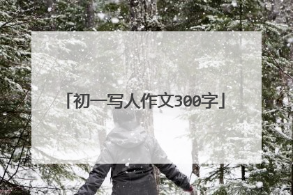 初一写人作文300字