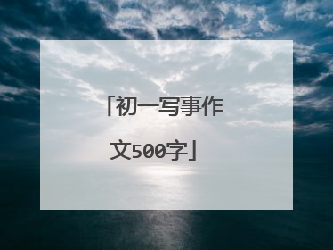 初一写事作文500字
