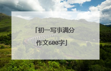 初一写事满分作文600字