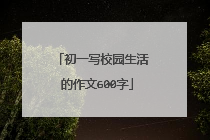 初一写校园生活的作文600字