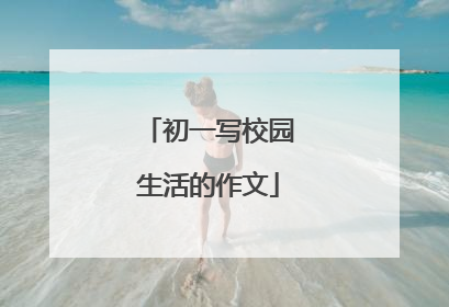 初一写校园生活的作文